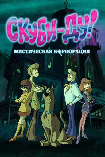 Постер фильма «Скуби-Ду! Мистическая Корпорация»