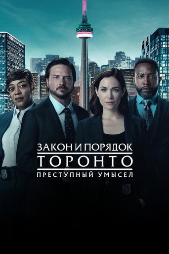 Постер фильма «Закон и порядок Торонто: Преступный умысел»