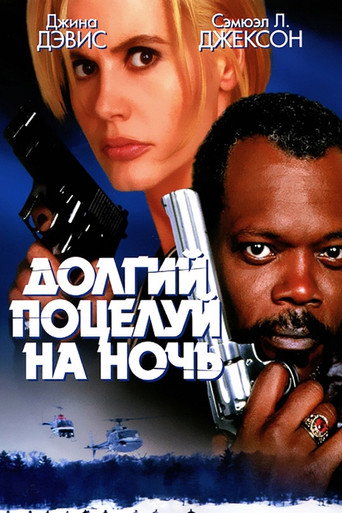 Постер фильма «Долгий поцелуй на ночь»