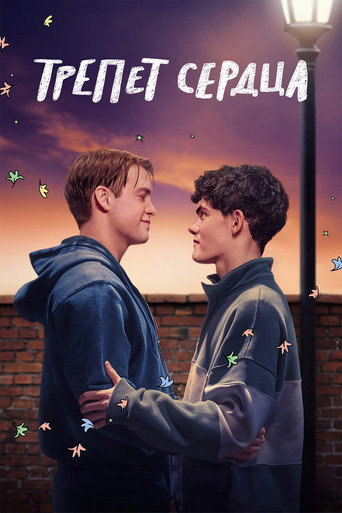 Постер фильма «Трепет сердца»