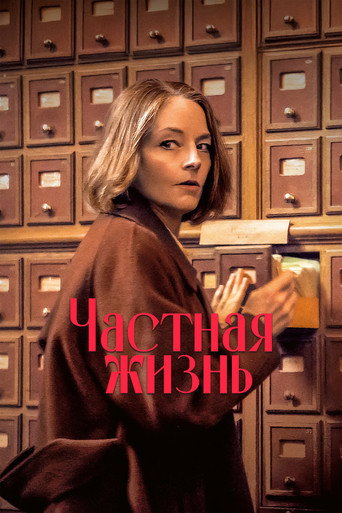 Постер фильма «Частная жизнь»