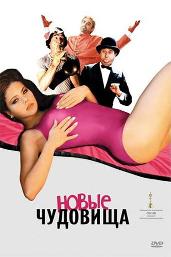 Постер фильма «Новые чудовища»