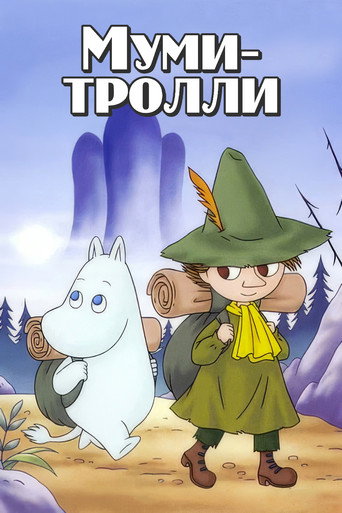 Постер фильма «Муми-тролли»
