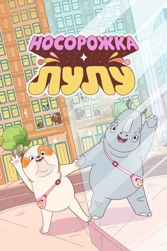 Постер фильма «Носорожка Лулу»