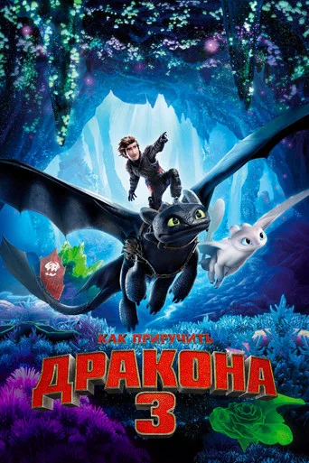 Постер фильма «Как приручить дракона 3»