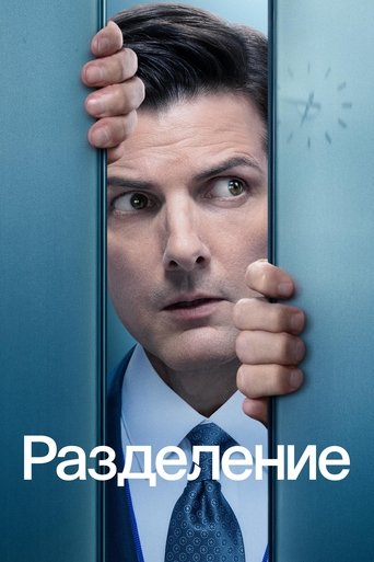 Постер фильма «Разделение»