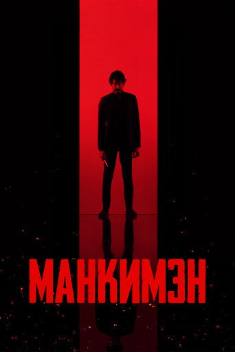 Постер фильма «Манкимэн»