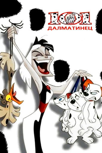 Постер фильма «101 далматинец»