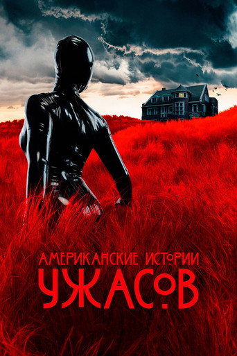 Постер фильма «Американские истории ужасов»
