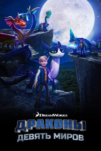Постер фильма «Драконы: Девять миров»