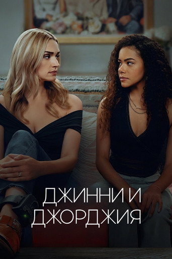 Постер фильма «Джинни и Джорджия»
