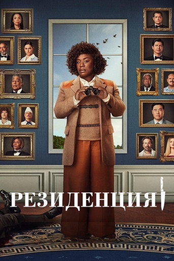 Постер фильма «Резиденция»