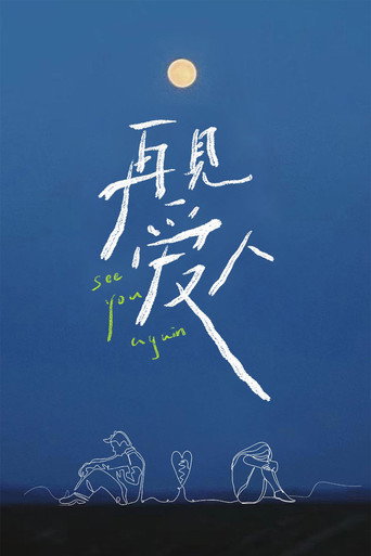 Постер фильма «再见爱人»