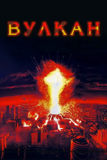 Постер фильма «Вулкан»