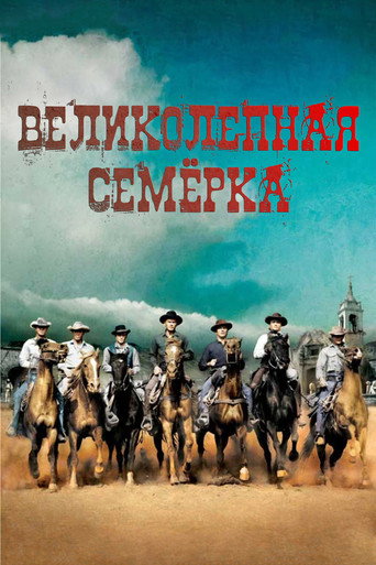 Постер фильма «Великолепная семерка»