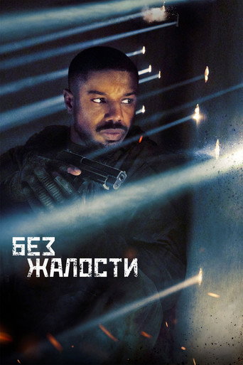 Постер фильма «Без жалости»