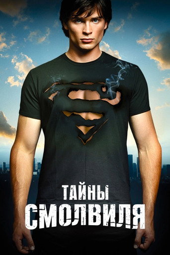 Постер фильма «Тайны Смолвиля»
