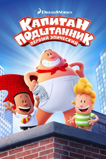 Постер фильма «Капитан Подштанник: Первый эпический фильм»