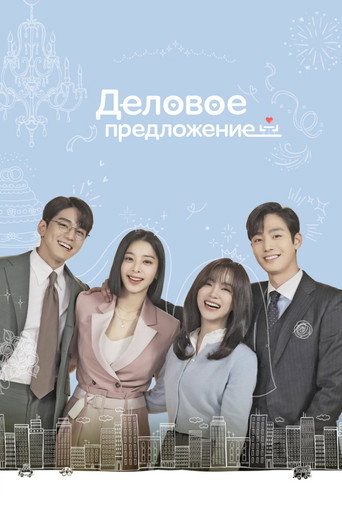 Постер фильма «Деловое предложение»