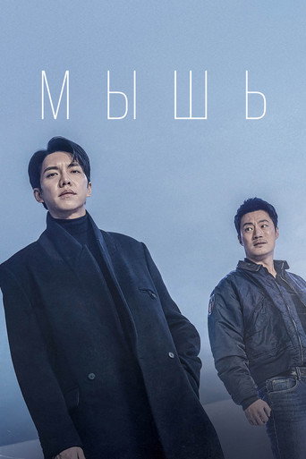 Постер фильма «Мышь»