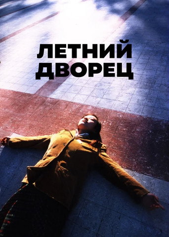 Постер фильма «Летний дворец»