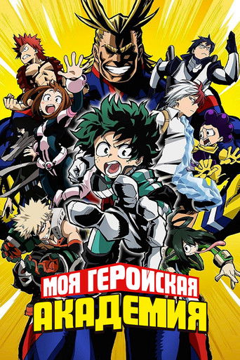 Постер фильма «Моя геройская академия»