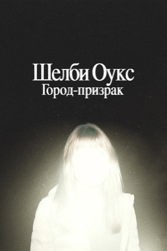 Постер фильма «Шелби Оукс. Город-призрак»