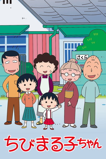 Постер фильма «ちびまる子ちゃん»