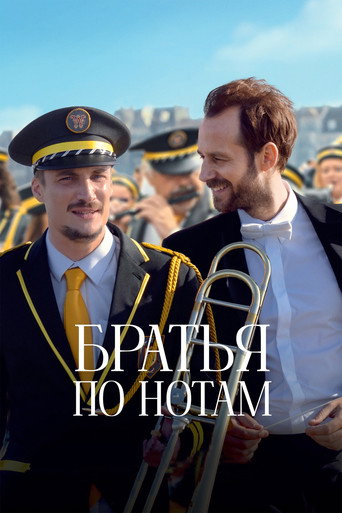 Постер фильма «Братья по нотам»
