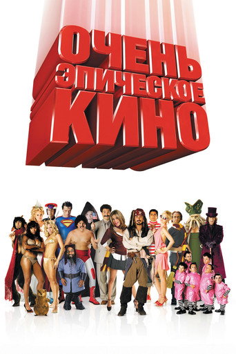 Постер фильма «Очень эпическое кино»