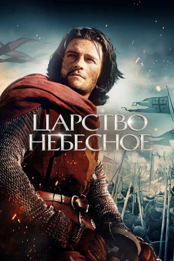 Постер фильма «Царство небесное»