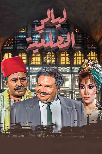 Постер фильма «ليالي الحلمية»