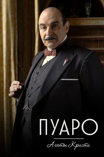Постер фильма «Пуаро Агаты Кристи»