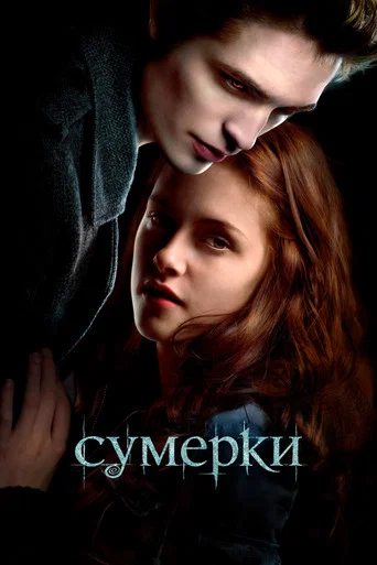 Постер фильма «Сумерки»