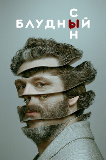 Постер фильма «Блудный сын»