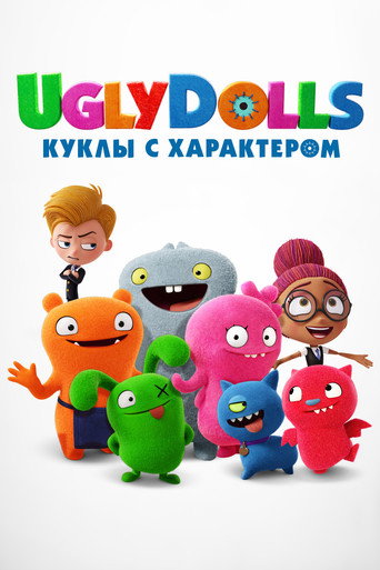 Постер фильма «UglyDolls. Куклы с характером»