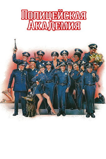Постер фильма «Полицейская академия»