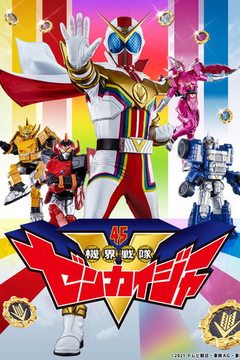 Постер фильма «機界戦隊ゼンカイジャー»
