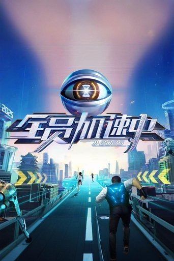 Постер фильма «全员加速中»