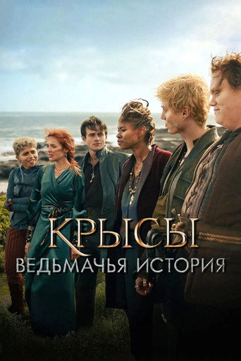 Постер фильма «Крысы: ведьмачья история»