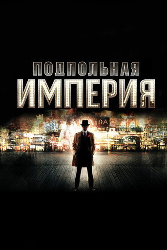 Постер фильма «Подпольная империя»