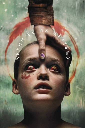 Постер фильма «Верни её из мёртвых»