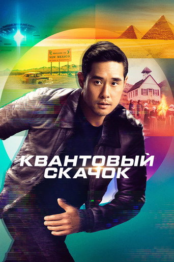 Постер фильма «Квантовый скачок»