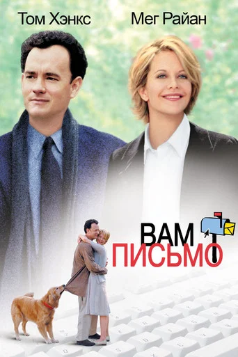 Постер фильма «Вам письмо»