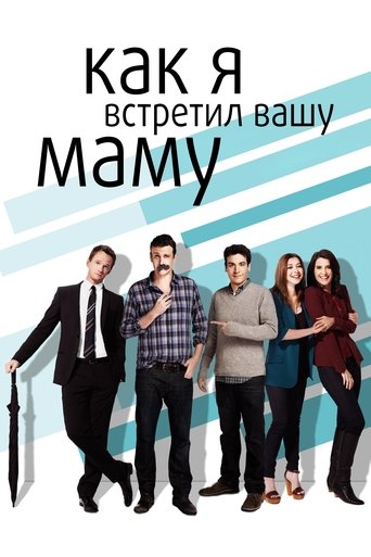 Постер фильма «Как я встретил вашу маму»