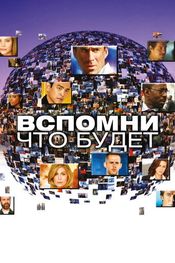 Постер фильма «Вспомни, что будет»