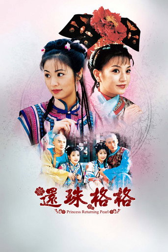 Постер фильма «还珠格格»
