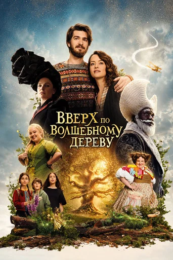 Постер фильма «Вверх по волшебному дереву»