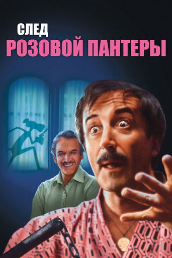 Постер фильма «След Розовой Пантеры»