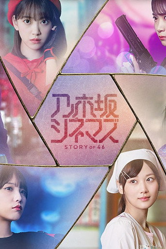 Постер фильма «乃木坂シネマズ ～STORY of 46～»